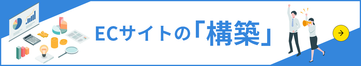 ECサイトの「構築」サポート