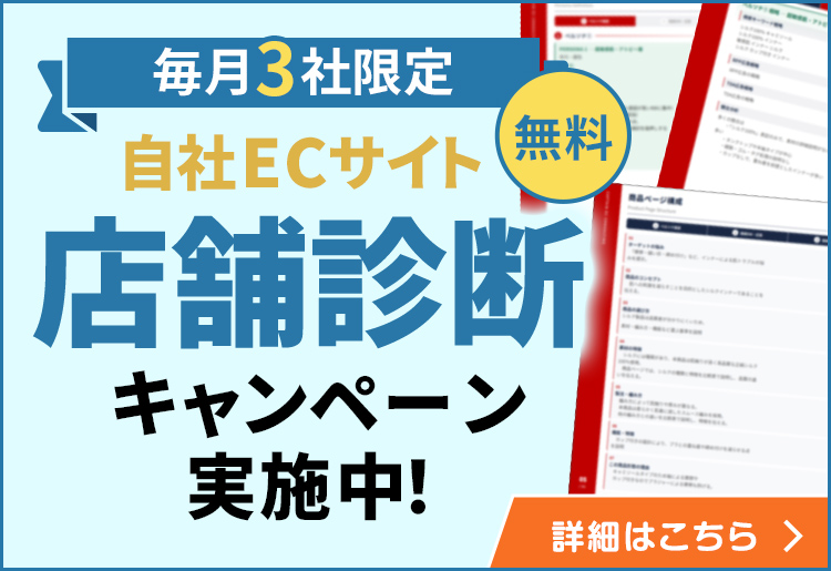 自社ECサイト店舗診断