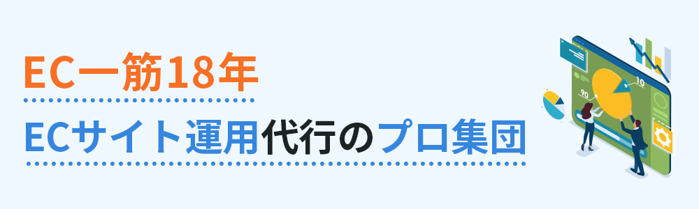 ベイクロスマーケティングがECサイトの運営代行でできること