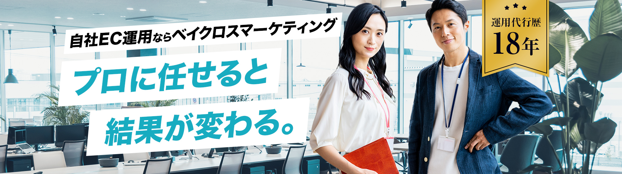 EC運用ならベイクロスマーケティング